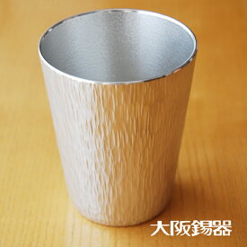 大阪錫器 タンブラー 千早 中 錫製品 錫製 タンブラー 大阪 錫器 ビールグラス ビアグラス クラフトビール おしゃれ すず 誕生日プレゼント お餞別 退職祝 父の日 敬老の日 錫 送料無料 伝統工芸・ 陶器の和遊感