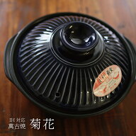 萬古焼 銀峯 IH土鍋 7号 菊花 瑠璃釉 日本製 IH調理器対応 直火対応 結婚祝 還暦祝 長寿祝 誕生日プレゼ…