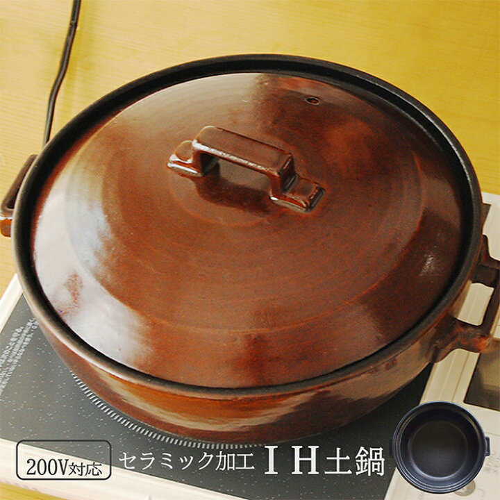 楽天市場 セラミック加工 Ih土鍋 ９号 Style Brown Ih対応 萬古焼土鍋 おしゃれ 日本製 四人用 新築祝い 結婚祝い 母の日 炊飯 還暦祝 長寿祝 誕生日プレゼント 伝統工芸 陶器の和遊感 和遊感 楽天市場店