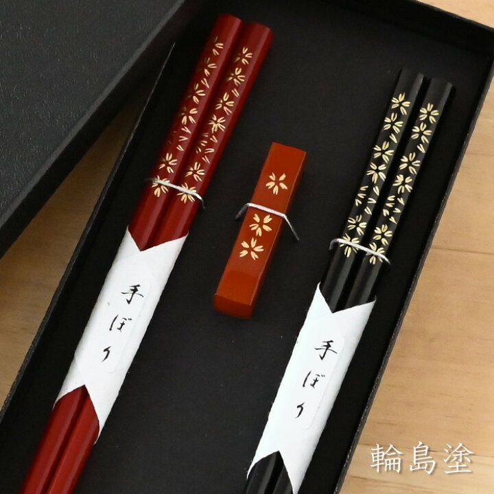 楽天市場】輪島塗 桜沈金 箸置付 黒・朱 夫婦箸 ギフト 大藤漆器 2026  