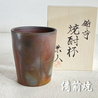 備前焼 焼酎カップ 戸田兼人作 ビールグラス 父の日 プレゼント 実用的70代 敬老の日 日本製 ギフト 誕生…