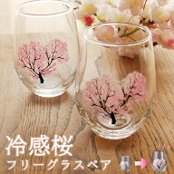 冷感桜 フリーグラス ペア グラス 色が変わる 2026 母の日 プレゼント 実用的 70代 ギフト 焼酎グラス お…
