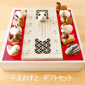 【ポイント10倍】干支 置物 干支れすと ギフトセット 十二支 木製 かわいい 2026 干支置物 干支の置物 招福干支 正月飾り 招福 財運 置物 飾り 迎春 正月 縁起 グラポート 伝統工芸 和遊感