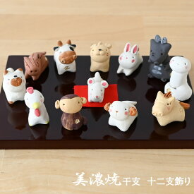 【ポイント5倍】干支 置物 美濃焼 十二支 陶器 かわいい 2026 干支置物 干支の置物 招福干支 正月飾り 招福 財運 置物 飾り 迎春 正月 縁起 伝統工芸 和遊感