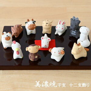 干支 置物 美濃焼 十二支 陶器 かわいい 2026 干支置物 干支の置物 招福干支 正月飾り 招福 財運 置物 飾り 迎春 正月 縁起 伝統工芸 和遊感