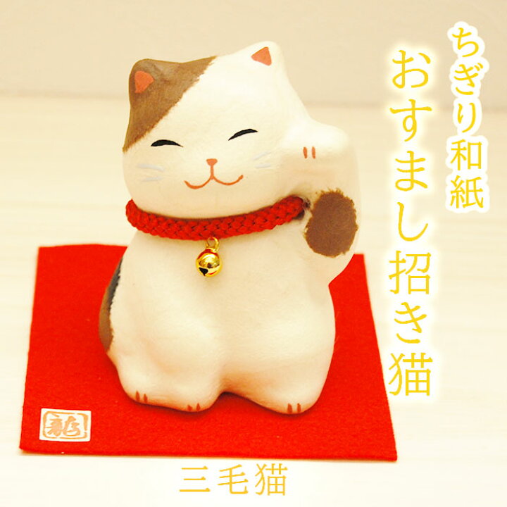 楽天市場 ちぎり和紙 おすまし招き猫 三毛猫 6 434a 招き猫 置物 まねきねこ おしゃれ かわいい インテリア 猫 雑貨 招福 開店祝い 長寿祝い 恋愛運 外国 おみやげ 縁起 Lucky Catプレゼント 伝統工芸 陶器の和遊感 和遊感 楽天市場店