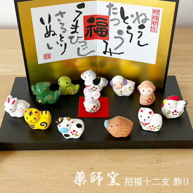 【ポイント5倍】干支 置物 薬師窯 錦彩招福十二支飾り 99 飾り 干支の置物 招福干支 正月飾り 招福 財運 伝統工芸・陶器の和遊感