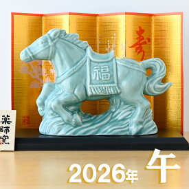 干支 置物 薬師窯 青祥招福午 (駿馬) 35 干支の置物 馬 午年 午 陶器 うま ウマ 2026年 干支置物 薬師 窯 の 置物 飾り 2026 迎春 正月 縁起 粗品 景品 伝統工芸・陶器の和遊感