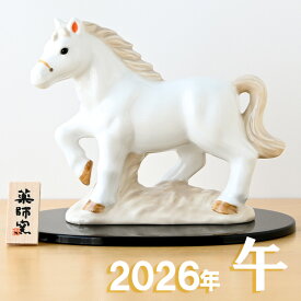 【ポイント5倍】干支 置物 薬師窯 白祥招福午 (白駿) 37 干支の置物 馬 午年 午 陶器 うま ウマ 2026年 干支置物 薬師 窯 の 置物 飾り 2026 迎春 正月 縁起 粗品 景品 伝統工芸・陶器の和遊感