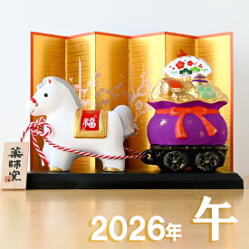 【ポイント5倍】干支 置物 薬師窯 錦彩招福午 (福運び) 47 干支の置物 馬 午年 午 陶器 うま ウマ 2026年 干支置物 薬師 窯 の 置物 飾り 2026 迎春 正月 縁起 粗品 景品 伝統工芸・陶器の和遊感