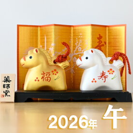 干支 置物 薬師窯 彩耀招福寿々午 (福寿・金銀土鈴) 69 干支の置物 馬 午年 午 陶器 うま ウマ 2026年 干支置物 薬師 窯 の 置物 飾り 2026 迎春 正月 縁起 粗品 景品 伝統工芸・陶器の和遊感