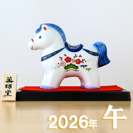 【ポイント5倍】干支 置物 薬師窯 染錦招福午 (大) 75 干支の置物 馬 午年 午 陶器 うま ウマ 2026年 干支置物 薬師 窯 の 置物 飾り 2026 迎春 正月 縁起 粗品 景品 伝統工芸・陶器の和遊感