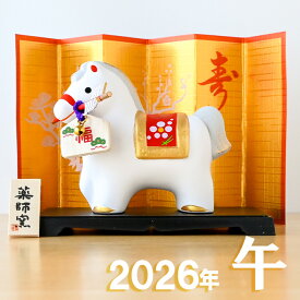 【ポイント5倍】干支 置物 薬師窯 錦彩招福午 (破魔矢付) 86 干支の置物 馬 午年 午 陶器 うま ウマ 2026年 干支置物 薬師 窯 の 置物 飾り 2026 迎春 正月 縁起 粗品 景品 伝統工芸・陶器の和遊感