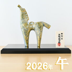 干支 置物 三枝 惣太郎 爽春 5 干支の置物 馬 午年 午 鋳鉄 うま ウマ 2026年 干支置物 飾り 2026 迎春 正月 縁起 粗品 景品 伝統工芸・陶器の和遊感
