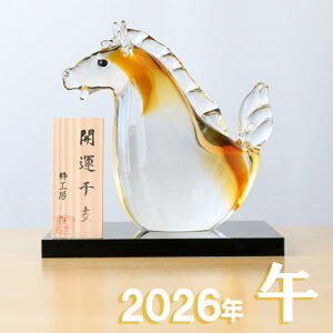 干支 置物 ガラス 午 SE-070 干支の置物 馬 午年 午 粋工房 うま ウマ 2026年 干支置物 飾り 2026 迎春 正月 縁起 粗品 景品 伝統工芸・陶器の和遊感