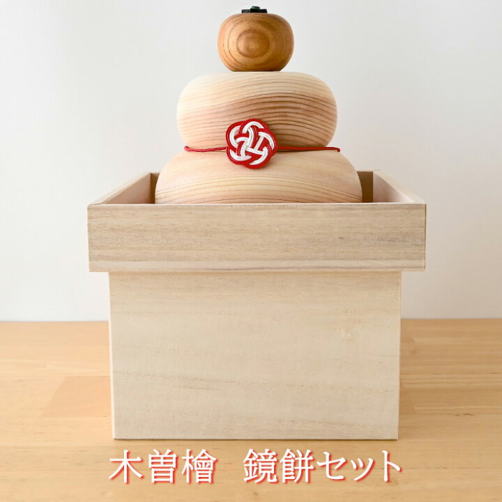 楽天市場】鏡餅 木曽檜 鏡餅セット【桐箱付】W154-01 木製 置物 飾り 