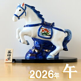 【ポイント5倍】干支 置物 薬師窯 染錦招福午 (天翔) 39 干支の置物 馬 午年 午 陶器 うま ウマ 2026年 干支置物 薬師 窯 の 置物 飾り 2026 迎春 正月 縁起 粗品 景品 伝統工芸・陶器の和遊感