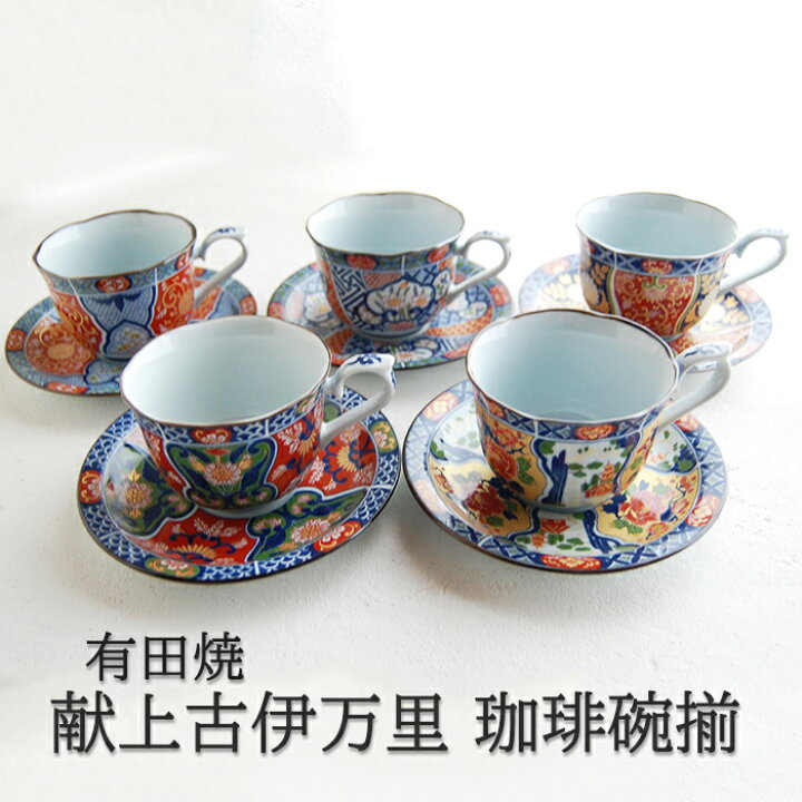 楽天市場】有田焼 献上古伊万里 コーヒー碗皿揃 コーヒーカップ 5客 