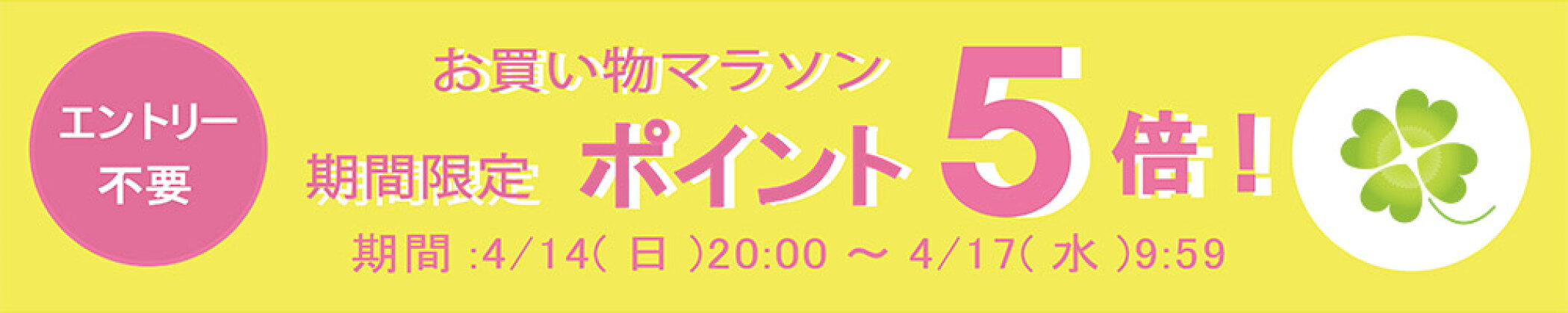 お買い物マラソン　ポイント５倍