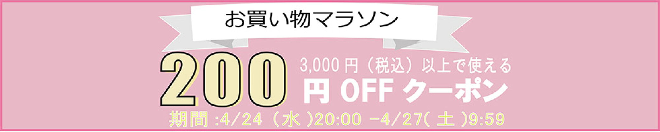 お買い物マラソン　２００円OFFクーポン