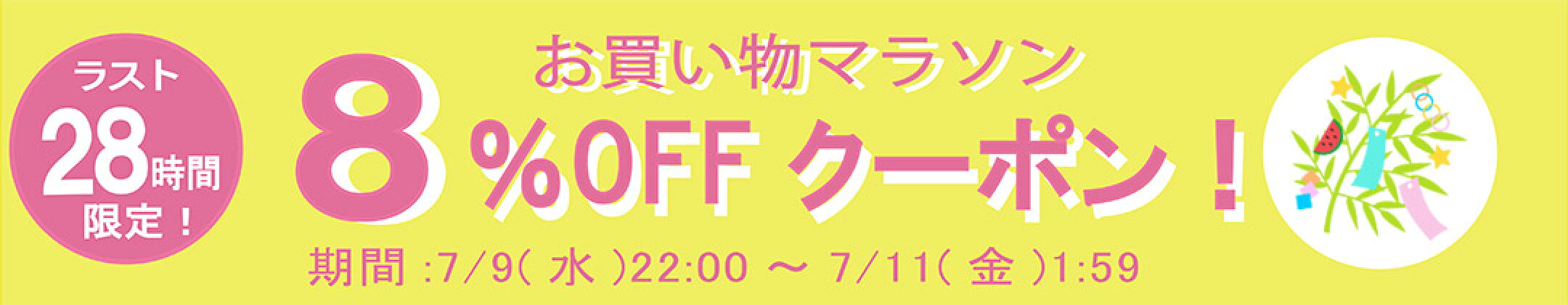 ラスト２８時間限定８％OFFクーポン