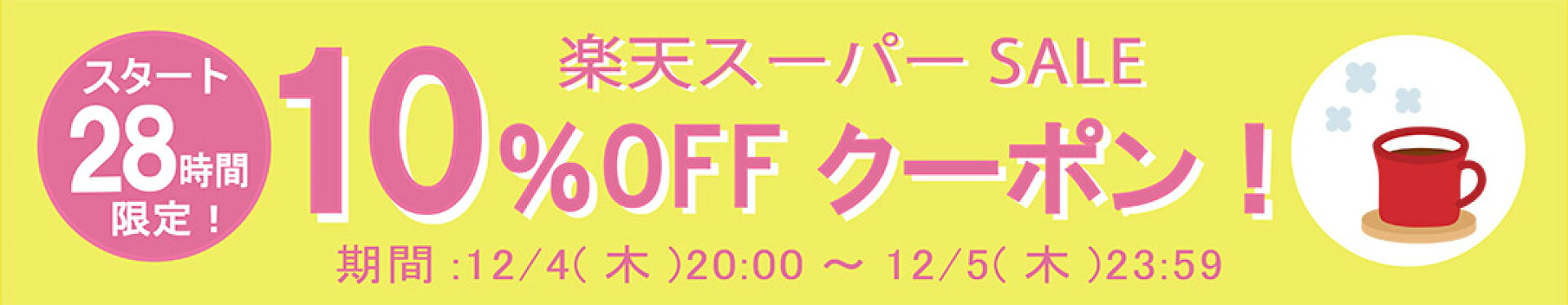 スタート２８時間限定１０％OFFクーポン