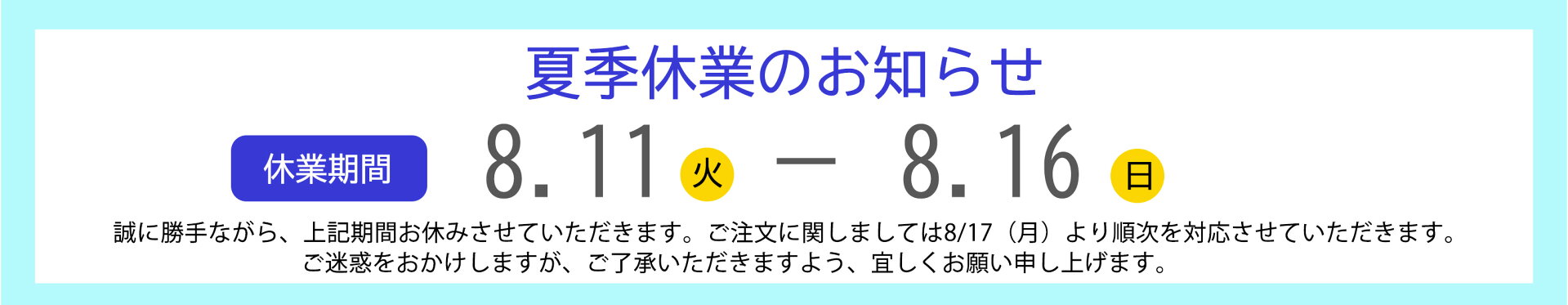夏季休業のお知らせ