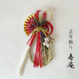 正月飾り 胡寿 寿庵 ET04446 お正月飾り 正月飾り 玄関 モダン 扇 しめ縄 おしゃれ わら リース アレンジ 花 ドア 水引 日本製 しめ縄飾り 飯田水引 迎春 正月 自宅用 マンション 室内 しめ飾り 玄関飾り 伝統工芸・陶器の和遊感