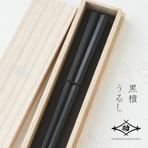 若狭塗 箸 太口七角 拭漆 黒檀 23.5cm 桐箱入 G-64543 塗り箸 螺鈿 敬老の日 父の日 プレゼント 実用的 古希 喜寿 ギフト 誕生日 ブランド おしゃれ 退職祝い お餞別 お祝いはし 日本製 セット 木