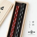 若狭塗 夫婦箸 貝きりこ 23.5cm/21.5cm 桐箱入 G-12144 ペア ペア箸 塗り箸 螺鈿 敬老の日 母の日 父の日 プレゼント 実用的 古希 喜寿 ギフト 誕生日 ブランド おしゃれ 退職祝い お餞別 お祝いはし 日本製 セット 木箱入 まつかん 還暦祝 長寿 送料無料 和遊感