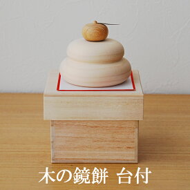 木の鏡餅 ミニ 台付 鏡餅 木製 ミニ おしゃれ 飾り 木 鏡もち 木 かがみもち 谷口 迎春 お正月 餅 縁起 プレゼント ギフト 伝統工芸・陶器の和遊感