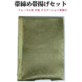 帯締め帯揚げセット 帯締め 帯揚げセット訪問着 帯揚げ 訪問着 セット 平組 帯揚げ帯締めセット 正絹 フォーマル 小紋 紬 金糸 ぼかし ぼかし染め 染め分け 逸品 着物 色無地