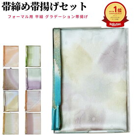 帯締め帯揚げセット 帯締め 帯揚げセット訪問着 帯揚げ 訪問着 セット 平組 帯揚げ帯締めセット 正絹 フォーマル 小紋 紬 金糸 ぼかし ぼかし染め 染め分け 逸品 着物 色無地
