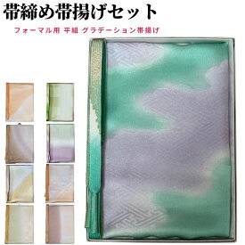帯締め帯揚げセット 帯締め 帯揚げセット訪問着 帯揚げ 訪問着 セット 平組 帯揚げ帯締めセット 正絹 フォーマル 小紋 紬 金糸 ぼかし ぼかし染め 染め分け 逸品 着物 色無地
