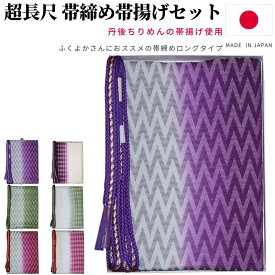 帯揚げ帯締めセット 長尺 帯締め訪問着 帯締め 帯揚げ 大きいサイズ 丹後ちりめん 日本製 帯締め帯揚げセット 帯〆帯揚げセット 大きめ セット 正絹 カジュアル 訪問着 ふくよか 金糸 ぼかし ぼかし染め 染め分け 逸品 着物 色無地 福袋