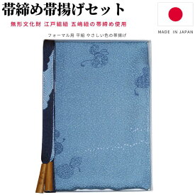 帯締め帯揚げセット 五嶋紐 訪問着 帯揚げ 帯締め セット フォーマル カジュアル 帯揚げセット訪問着 帯揚げ帯締めセット 日本製 平組 帯〆帯揚げセット 無形文化財 江戸組紐 おびあげ 帯揚げ帯締め 正絹 帯締め訪問着 小紋 紬 金糸 ぼかし 染め分け 逸品 着物 色無地