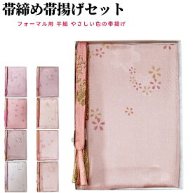 帯締め帯揚げセット 訪問着 帯揚げ 帯締め セット フォーマル 帯揚げセット訪問着 帯揚げ帯締めセット 平組 帯〆帯揚げセット おびあげ 帯揚げ帯締め 正絹 帯あげ 帯揚げセット 小紋 紬 金糸 逸品 着物 色無地 ピンク ベージュ グレー 紫 福袋