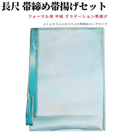 帯締め帯揚げセット 訪問着 大きいサイズ 帯揚げ 帯締め セット 長尺 フォーマル 帯揚げセット訪問着 帯揚げ帯締めセット 平組 帯〆帯揚げセット おびあげ 帯揚げ帯締め 正絹 帯あげ 小紋 紬 ふくよか 金糸 ぼかし ぼかし染め 染め分け 逸品 着物 紫 緑 青 ベージュ 黄