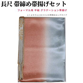 帯締め帯揚げセット 訪問着 大きいサイズ 帯揚げ 帯締め セット 長尺 フォーマル 帯揚げセット訪問着 帯揚げ帯締めセット 平組 おびあげ 帯揚げ帯締め 正絹 帯あげ 小紋 紬 ふくよか 金糸 ぼかし 逸品 着物 紫 緑 青 ベージュ 黄 茶 グレー