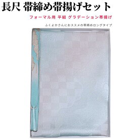 帯締め帯揚げセット 訪問着 大きいサイズ 帯揚げ 帯締め セット 長尺 フォーマル 帯揚げセット訪問着 帯揚げ帯締めセット 平組 帯〆帯揚げセット おびあげ 帯揚げ帯締め 正絹 帯あげ 小紋 紬 ふくよか 金糸 ぼかし ぼかし染め 染め分け 逸品 着物 紫 緑 青 ベージュ 黄