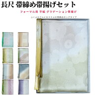 帯締め帯揚げセット 訪問着 大きいサイズ 帯揚げ 帯締め セット 長尺 フォーマル 帯揚げセット訪問着 帯…