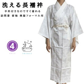 長襦袢 洗える 半襟付 レディース 大きい サイズ 半襟 半衿 半襟付き かわいい 女性 襦袢 無双袖 留袖 喪服 フォーマル 留袖用 喪服用 長じゅばん 訪問着 仕立て上がり 入学式 仕立上がり 地紋 衣紋なし 礼装 春秋冬用 大人 着物 S M L LL