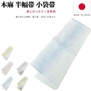 半幅帯 長尺 麻 リバーシブル 白 夏 浴衣 帯 浴衣帯 おしゃれ 単衣 絽 紗 夏用 グラデーション 小袋帯 半巾帯 本麻 細帯 金魚柄 夏の着物 夏着物 小紋 大人 レディース 女性 人気商品 ロングサ