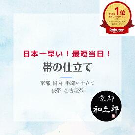 【 最短当日仕立ての日本一速い帯の仕立て 】 帯 仕立て 持ち込み 袋帯 仕立て代 早い 速い 国内 高級帯芯込み 撥水 ガード加工 九寸 名古屋帯 八寸 かがり 文化帯 作り帯 格安 おび 呉服 和服 帯のお仕立て 宅配 通販 相場 京都 西陣 直し 相談 福袋