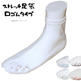 【 1000円ポッキリ 送料無料 】 足袋 ストレッチ 口ゴムタイプ 刺しゅう足袋 ストレッチ足袋 ソックス足袋 足袋ソックス のびる足袋 コハゼ無し 刺繍 婦人用 レディース 花柄 ストレッチ足袋カバー