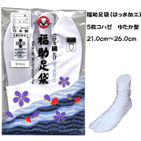 足袋 福助 ゆたか型 5枚コハゼ 福助足袋 のびる綿たび はっ水加工 5枚こはぜ 白足袋 礼装用 さらし裏 白 フクスケ 撥水加工 晒裏 のびる綿キャラコ はっ水加工白足袋 入学式 卒業式 入園式 卒園式 礼装 普段 弓道 茶道 稽古 5枚 こはぜ コハゼ ゆたか