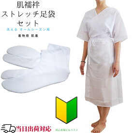 【 送料無料 ビギナー様 初心者様 必見 】 肌襦袢 裾除け 足袋 花嫁 セット 肌着 裾よけ 和装スリップ 結婚式 和装肌着 東レ ストレッチ 着物 スリップ ワンピース 一体 着物 ワンピース一体 和装 下着 フリーサイズ レディース 婚礼用 和装