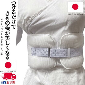 メッシュパット 腰ぶとん 一体型 あづま姿 補整具 ベルト付き 補正 腰パット 腰布団 補正用品 ウエスト パッド ソフトパット メッシュパッド きもの 補正パット メッシュ 腰 パット 通気性 涼しい 夏 白 日本製 No.97 和装下着 着付け小物