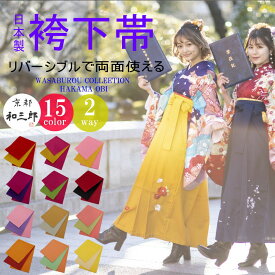 卒業式 袴下帯 袴帯 袴 下帯 浴衣 帯 大人 レディース 浴衣帯 リバーシブル 半幅帯 無地 ゆかた帯 洗える だけ 単衣 ゆかた帯 浴衣おび 卒業袴 細帯 女性 赤 黄 ワイン ピンク 紫 黄緑 黒 緑 金 銀 オレンジ 山吹 茶 クリーム 日本製 福袋