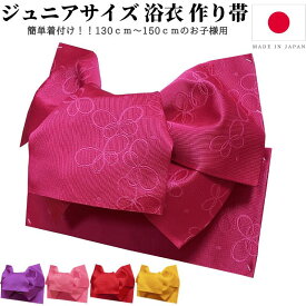 ジュニアサイズ 浴衣帯 作り帯 浴衣 帯 だけ 変わり結び 子供 子ども 子供用 こども ジュニア 女の子 ハイジュニア 小学生 高学年 簡単 着付け 結び帯 レトロ 付け帯 つくり帯 簡単帯 蝶々 蝶 紫 赤 黄 ワイン ピンク 日本製 130 140 150